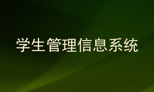 学生管理信息系统
