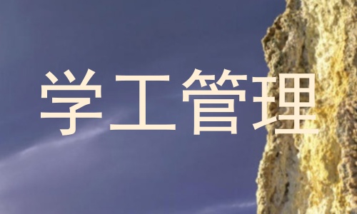 学工管理