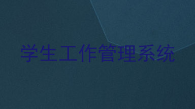 学生工作管理系统