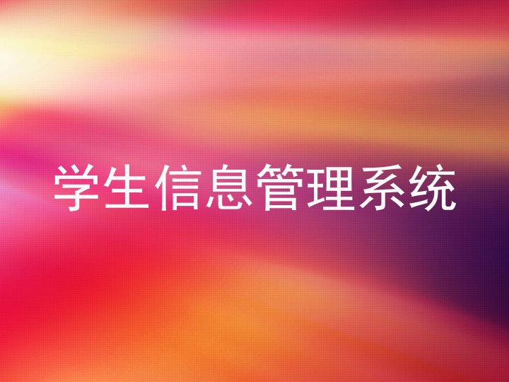 学生信息管理系统