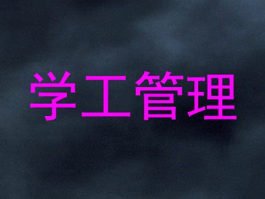 学工管理