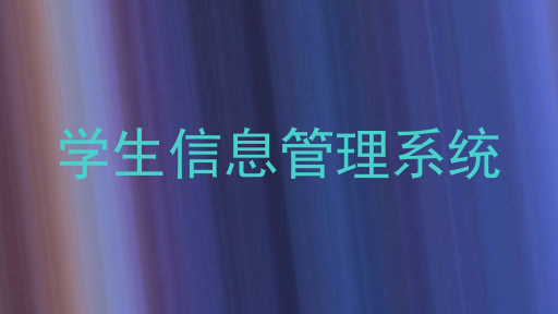 学生信息管理系统