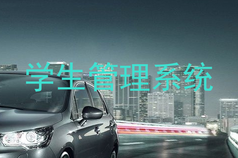 学生管理系统