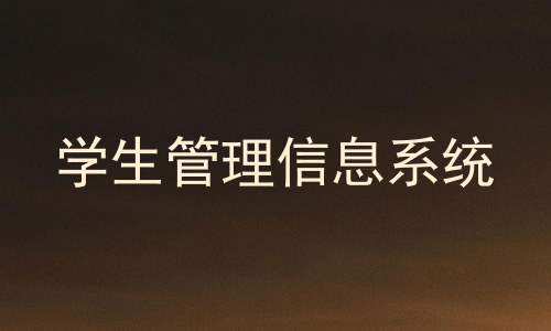 学生管理信息系统