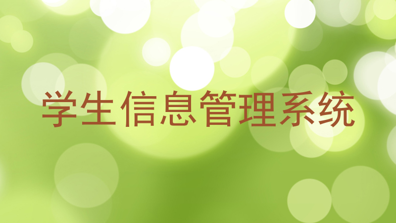 学生信息管理系统