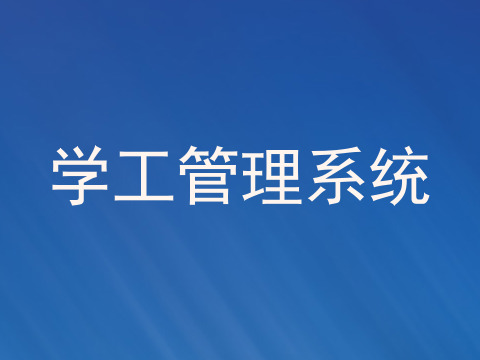 学工管理系统