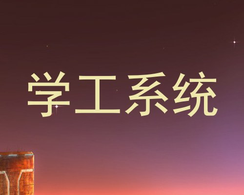学工系统