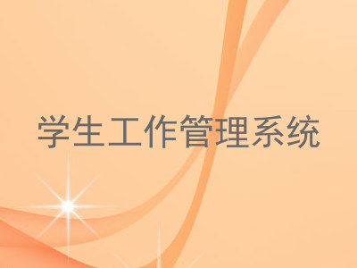 学生工作管理系统