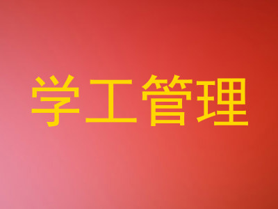 学工管理