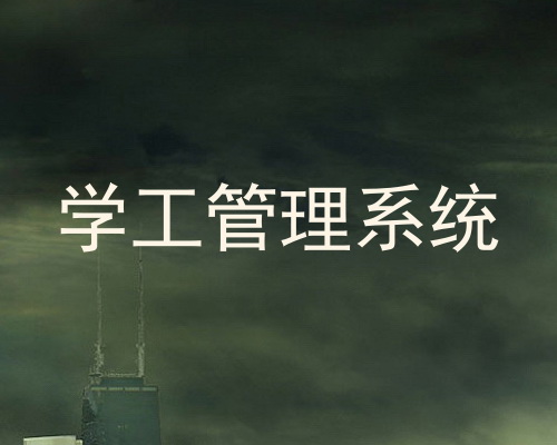 学工管理系统