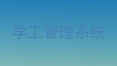 学工管理系统