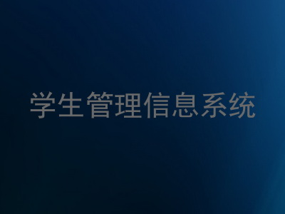 学生管理信息系统