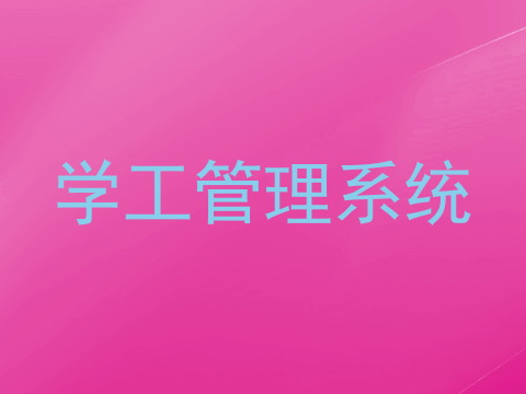 学工管理系统