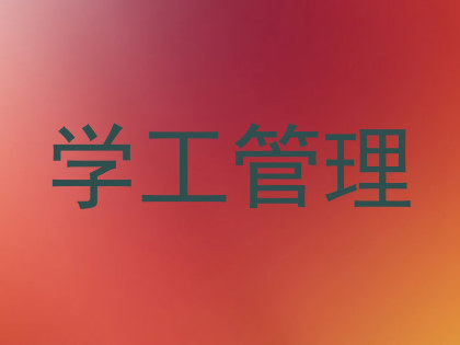 学工管理
