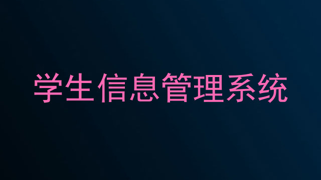 学生信息管理系统