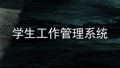 学生工作管理系统