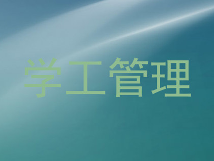 学工管理