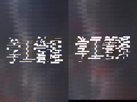 学工管理