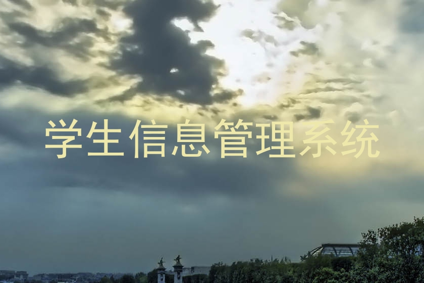 学生信息管理系统