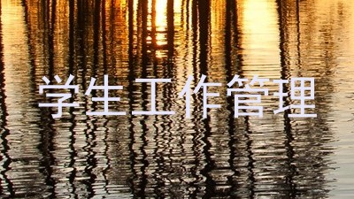 学生工作管理
