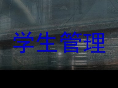 学生管理