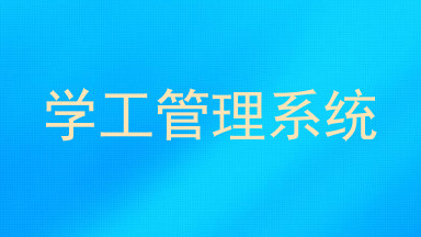 学工管理系统