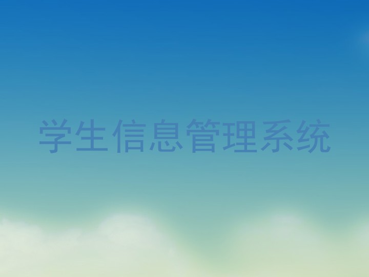 学生信息管理系统