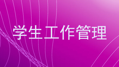 学生工作管理