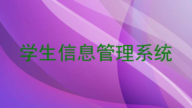 学生信息管理系统