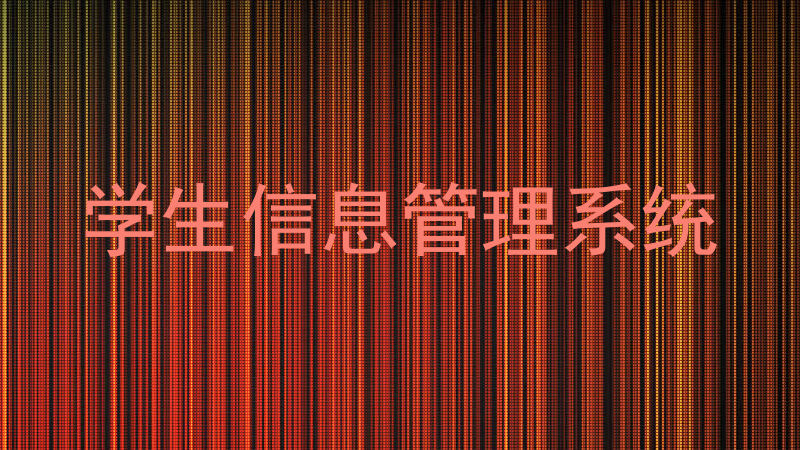 学生信息管理系统