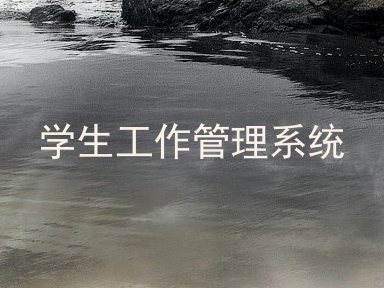 学生工作管理系统