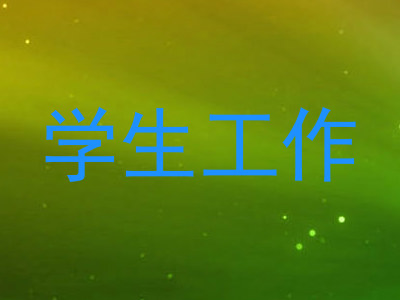 学生工作