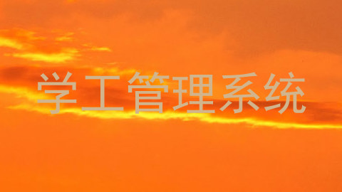 学工管理系统