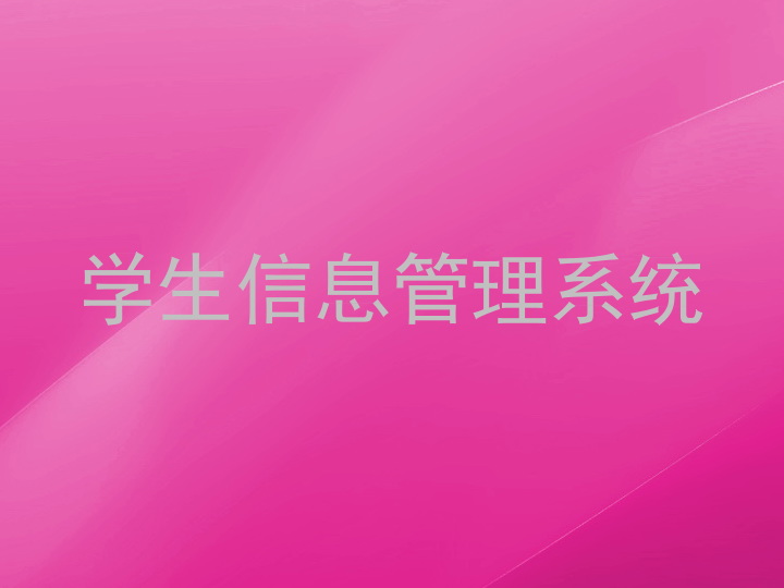 学生信息管理系统