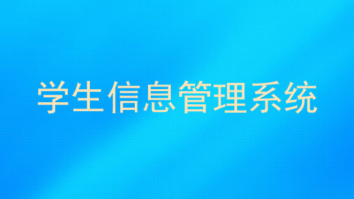 学生信息管理系统