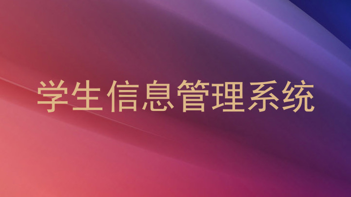 学生信息管理系统