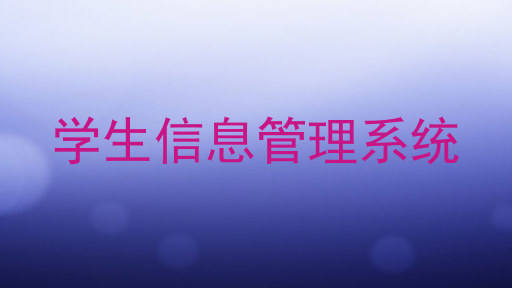 学生信息管理系统