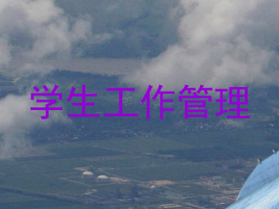 学生工作管理