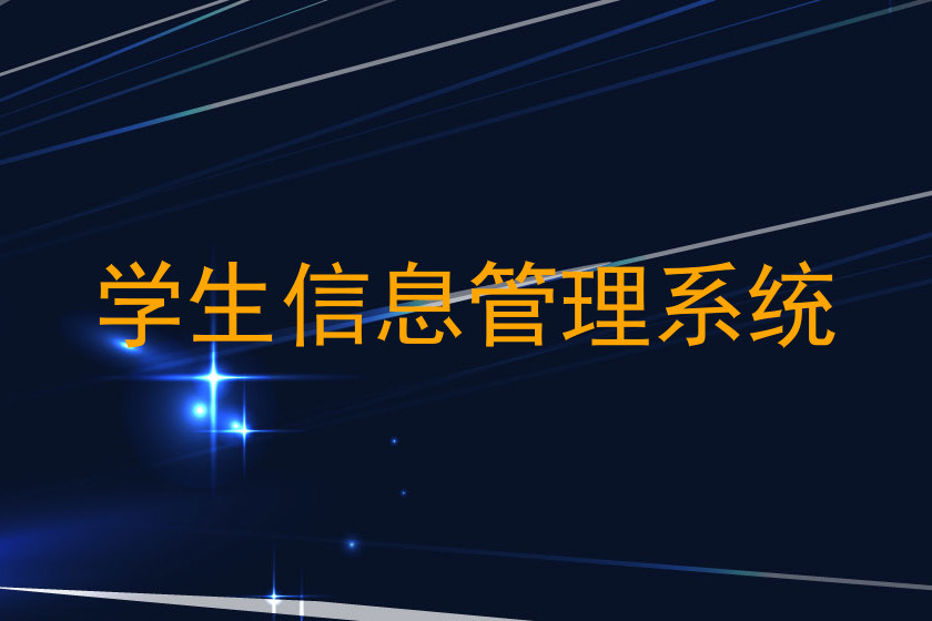学生信息管理系统
