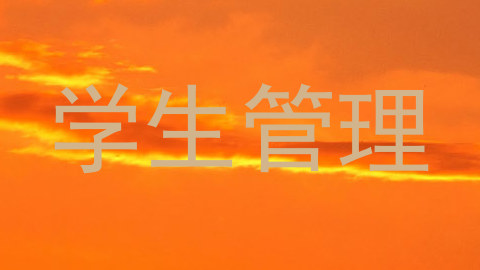 学生管理