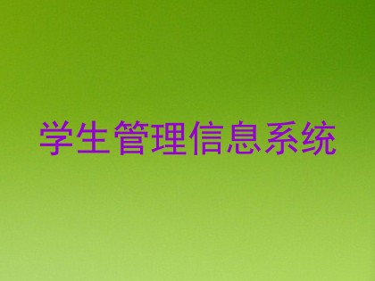 学生管理信息系统