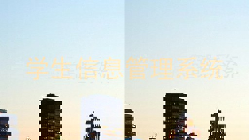 学生信息管理系统