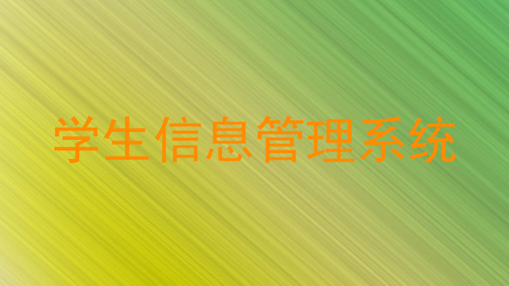 学生信息管理系统