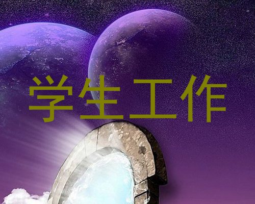 学生工作