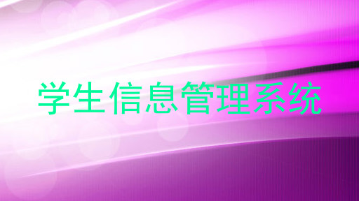 学生信息管理系统