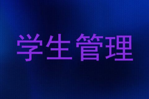 学生管理