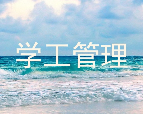 学工管理