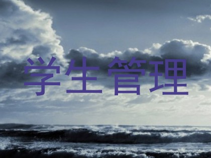 学生管理
