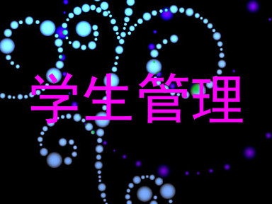 学生管理