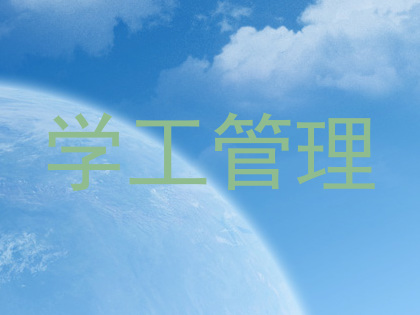 学工管理
